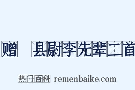 赠鄠县尉李先辈二首是什么意思的图片
